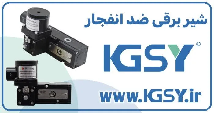 شیر برقی ضدانفجار KGSY با تاییدیه CE و ISO برای کاربردهای صنعتی