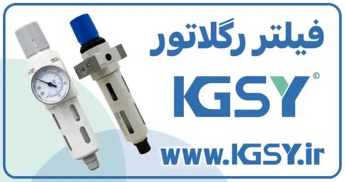 فیلتر رگولاتور پنوماتیک KGSY مدل AC2000 برای خطوط عمومی