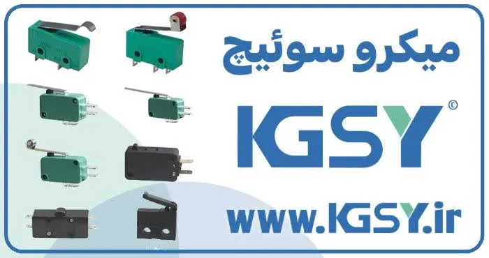 میکروسوئیچ KGSY مینیاتوری برای ماشین‌آلات بسته‌بندی و مونتاژ