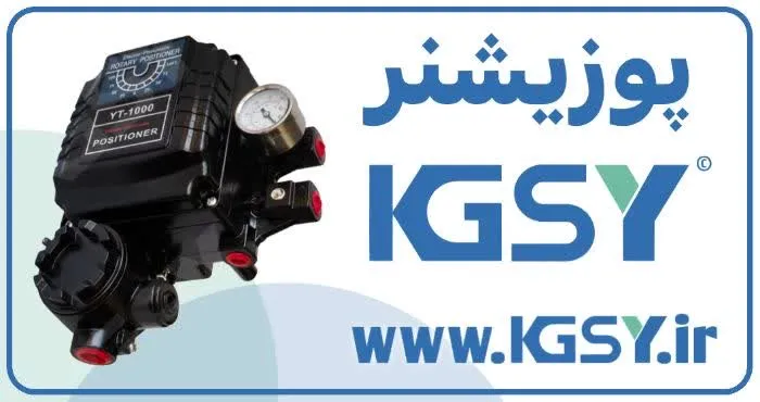پوزیشنر KGSY با دقت ±۱٪ در کنترل موقعیت ولو
