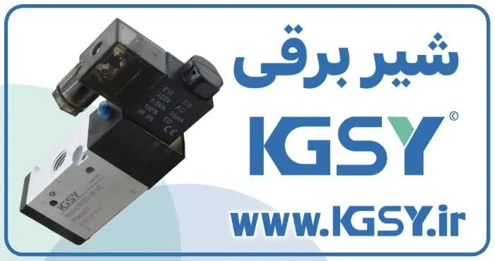 شیر برقی پنوماتیک KGSY مدل 5/2 برای کنترل دقیق جریان هوای فشرده